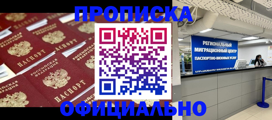 прописка для военкомата в Мирном